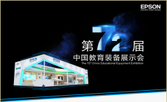 愛(ài)普生新品亮相福州教育展 愛(ài)普生新品亮相福州教育展
